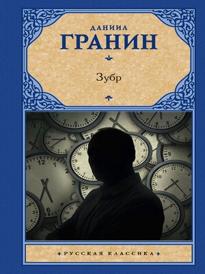 cover image of Зубр